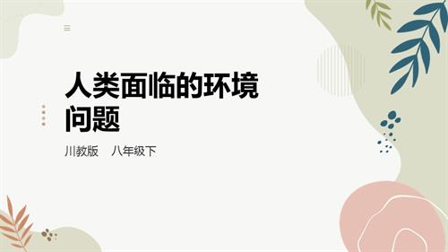 川教版八年級下冊《生命.生態(tài).安全》第13課《人類面臨的環(huán)境問題》 課件.pptx