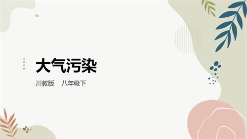 川教版八年級下冊《生命.生態(tài).安全》第14課《大氣污染》課件.pptx