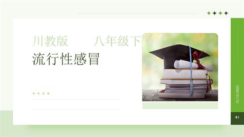 川教版八年級(jí)下冊《生命.生態(tài).安全》第9課《流行性感冒》課件.pptx
