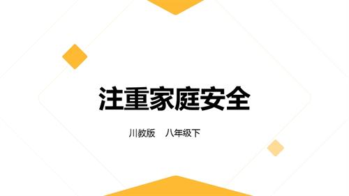 川教版八年級下冊《生命.生態(tài).安全》第10課《注重家庭安全》 課件.pptx