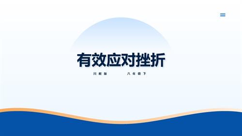 川教版八年級下冊《生命.生態(tài).安全》第2課《有效應對挫折》 課件.pptx