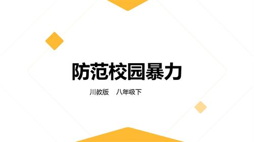 川教版八年級下冊《生命.生態(tài).安全》第11課《防范校園暴力》 課件.pptx