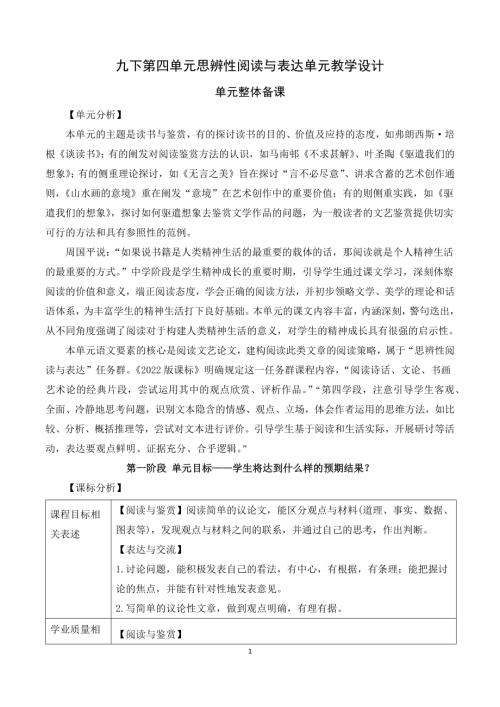部編版九年級下冊語文第四單元思辨性閱讀與表達單元教學設計.docx