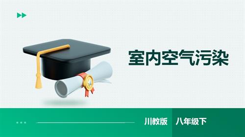 川教版八年級下冊《生命.生態(tài).安全》第15課《室內(nèi)空氣污染》 教案 課件.pptx