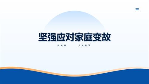 川教版八年級下冊《生命.生態(tài).安全》第4課《堅強應對家庭變故》課件.pptx