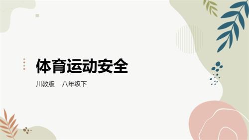 川教版八年級下冊《生命.生態(tài).安全》第12課《體育運動安全》 課件.pptx
