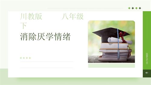 川教版八年級下冊《生命.生態(tài).安全》第3課《消除厭學情緒》 課件.pptx