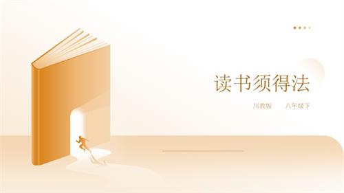 川教版八年級下冊《生命.生態(tài).安全》第1課《讀書須得法》 課件.pptx