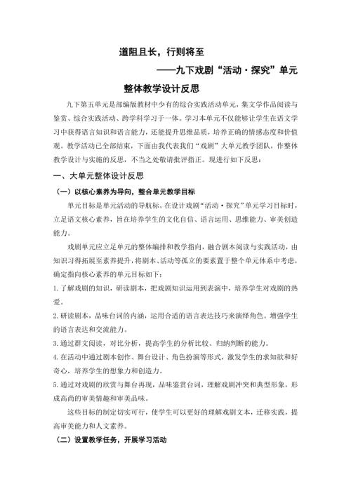 部編版九年級下冊語文第五單元戲劇“活動·探究”大單元教學反思.docx