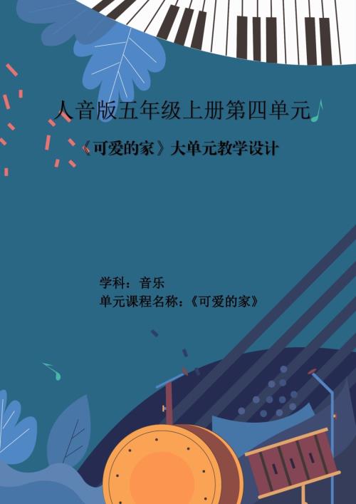 人音版五年級(jí)上冊(cè)音樂(lè)第4單元《可愛(ài)的家》大單元教學(xué)設(shè)計(jì).docx