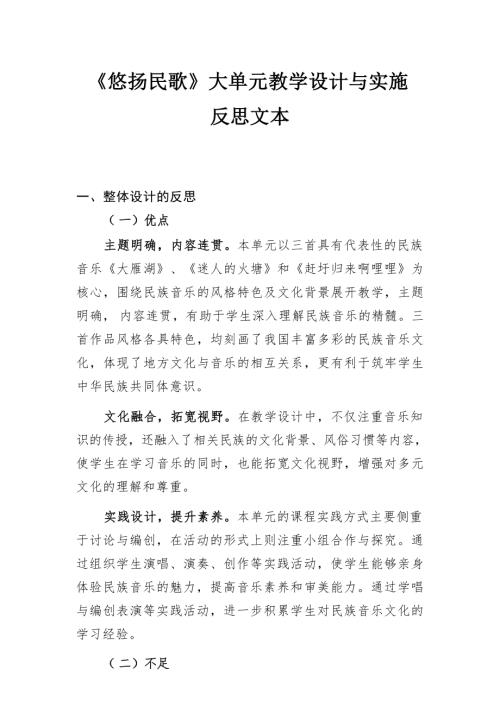 人音版小學音樂《悠揚民歌》大單元教學設計與實施 反思文本.docx
