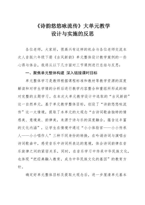 人音版六年級下冊音樂第一單元《古風新韻》詩韻悠悠詠流傳大單元教學反思.docx