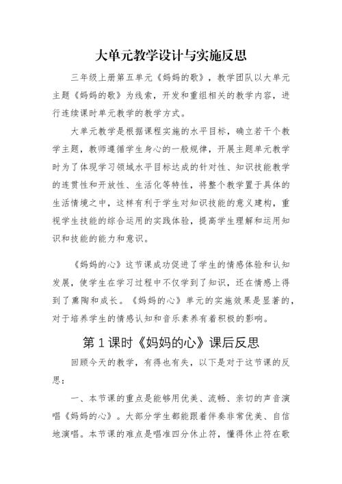人音版三年級上冊音樂第5課《媽媽的歌》大單元教學反思.docx