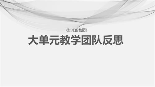 人民音樂(lè)出版社四年級(jí)上冊(cè)音樂(lè)第3課《快樂(lè)的校園》 大單元教學(xué)反思.pptx