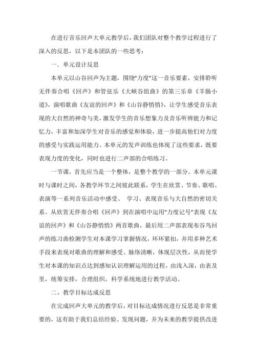 人音版四年級下冊音樂第七單元《回聲》大單元教學反思.docx