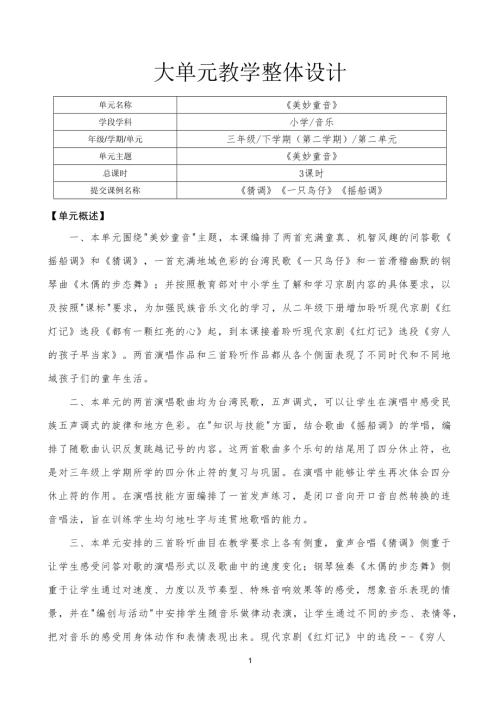 人音版三年級(jí)下冊(cè)音樂(lè)第3課《美妙童音》大單元教學(xué)設(shè)計(jì).docx