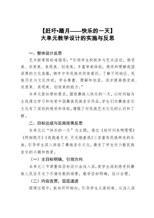 人音版六年級音樂第2課趕圩踏月快樂的一天大單元教學反思.docx