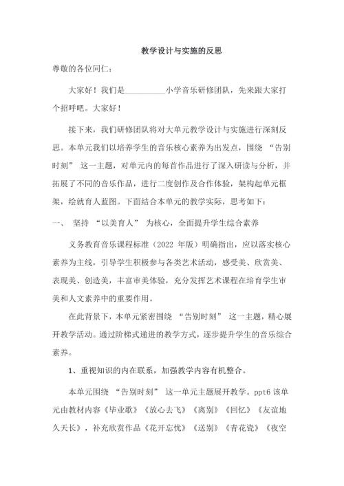 魯教版小學(xué)音樂五年級(jí)下冊(cè)第六單元《告別時(shí)刻》大單元教學(xué)反思.docx