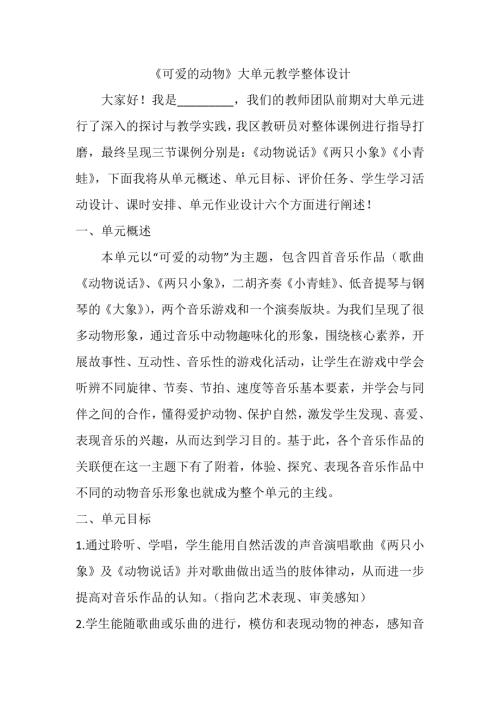 人音版一年級上冊音樂第四單元《可愛的動物》大單元教學設計.docx