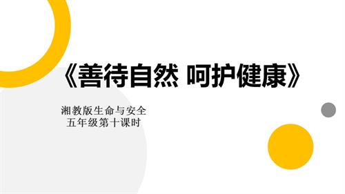 湘教版五年級上冊生命與安全10.善待自然呵護健康課件.pptx