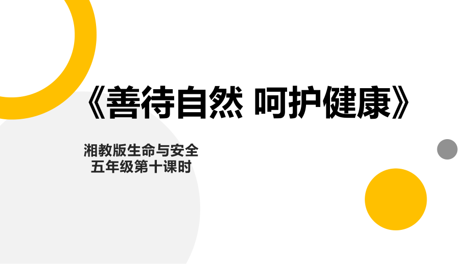 湘教版五年級(jí)上冊(cè)《生命與安全》同步精品課件ppt+素材（全冊(cè)打包）.rar