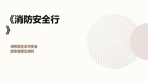 湘教版四年級上冊生命與安全5.消防安全行課件.pptx