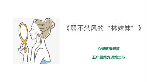 京教版五年級心理健康第九課第二節弱不禁風的“林妹妹”課件.pptx