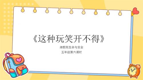 湘教版五年級上冊生命與安全6.這種玩笑開不得課件.pptx