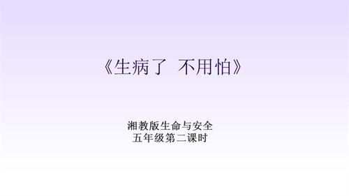 湘教版五年級(jí)上冊(cè)生命與安全2.生病了 不用怕 課件.pptx