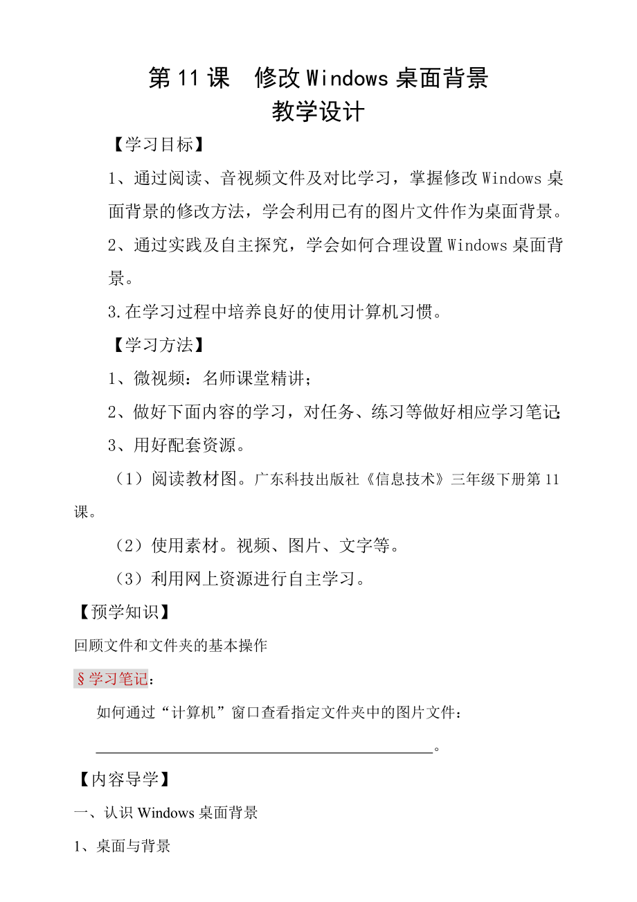 粵科版3年級(jí)下信息技術(shù)第11課 修改windows桌面背景 課件+教案+學(xué)案(共17張PPT).rar
