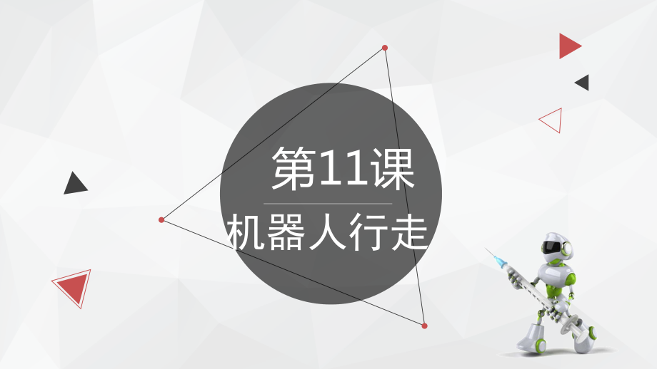 浙教版（廣西、寧波）九年級信息技術第11課 機器人行走 課件（共24張PPT）+素材.rar