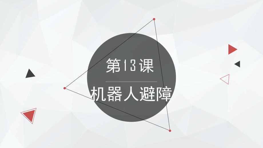 浙教版（廣西、寧波）九年級信息技術第13課 機器人避障 課件（共23張PPT）+2個視頻.rar