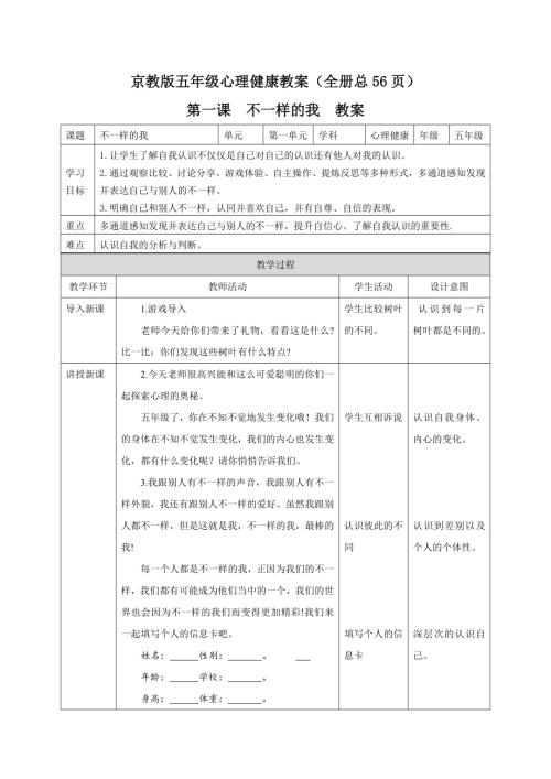 京教版五年級心理健康教案（全冊教學設計總56頁）.docx