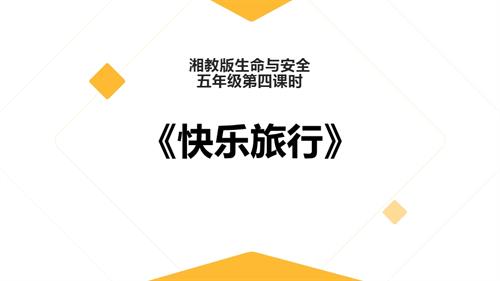 湘教版五年級上冊生命與安全4.快樂旅行課件.pptx