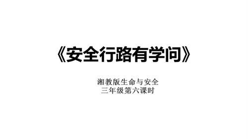 湘教版三年級上冊生命與安全6.安全行路有學問課件.pptx
