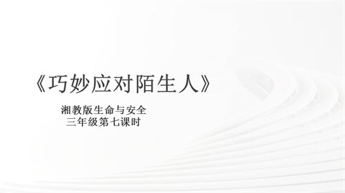湘教版三年級上冊生命與安全7.巧妙應對陌生人課件.pptx