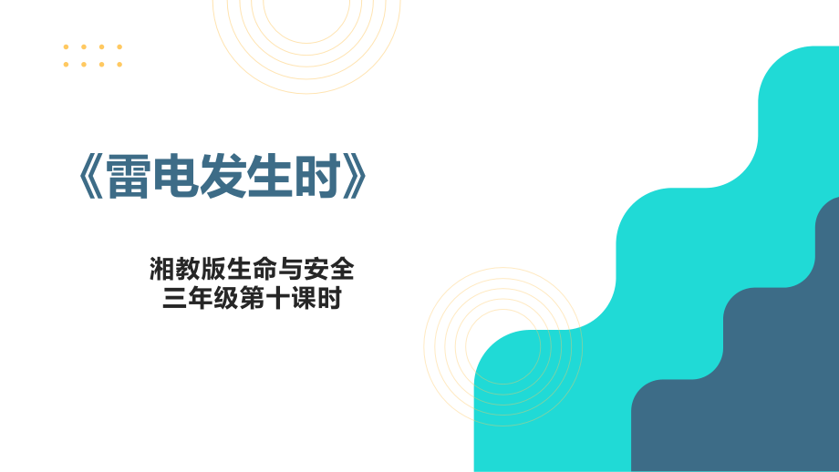 湘教版三年級(jí)上冊(cè)《生命與安全》同步精品課件ppt+素材（全冊(cè)打包）.rar