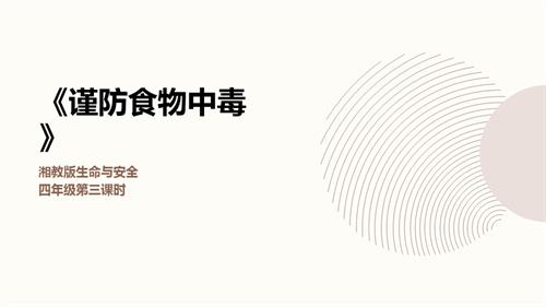 湘教版四年級上冊生命與安全3.謹防食物中毒課件.pptx