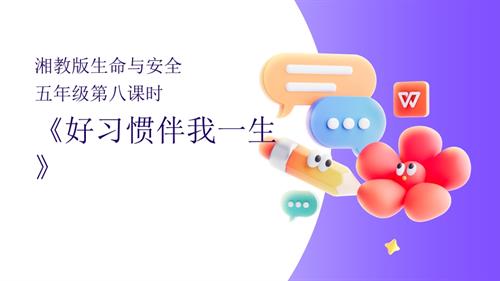 湘教版五年級(jí)上冊(cè)生命與安全8.好習(xí)慣伴我一生 課件.pptx