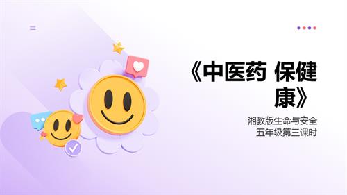 湘教版五年級(jí)上冊(cè)生命與安全3.中醫(yī)藥 保健康 課件.pptx
