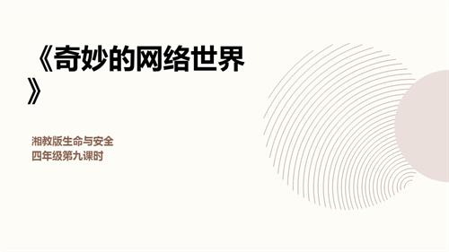 湘教版四年級上冊生命與安全9.奇妙的網絡世界課件.pptx