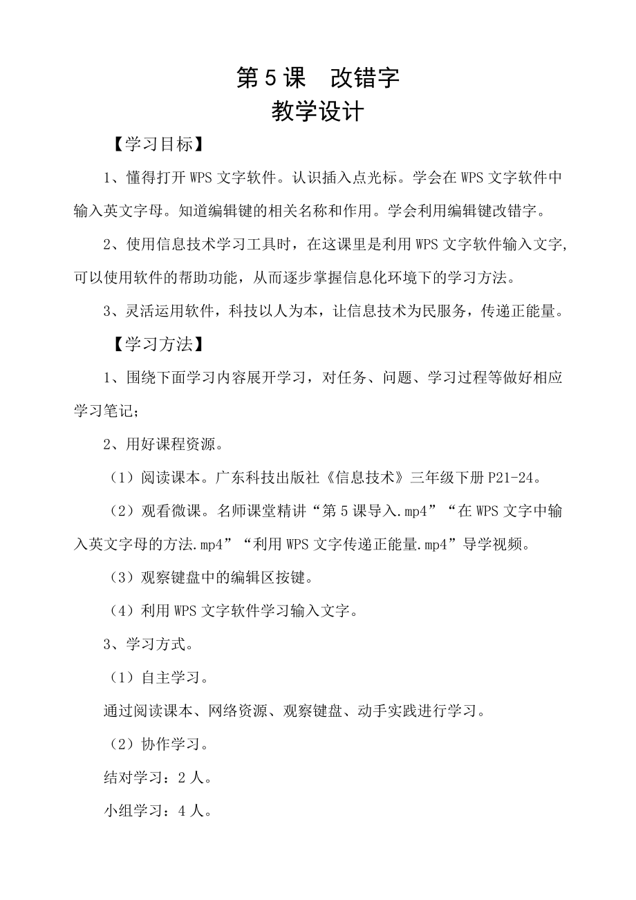 粵科版3年級下信息技術(shù)第05課 改錯字 課件+教案+學(xué)案+視頻(共13張PPT).rar