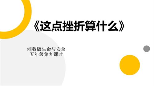 湘教版五年級(jí)上冊(cè)生命與安全9.這點(diǎn)挫折算什么 課件.pptx
