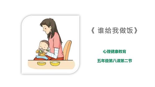 京教版五年級心理健康第八課第二節誰給我做飯課件.pptx