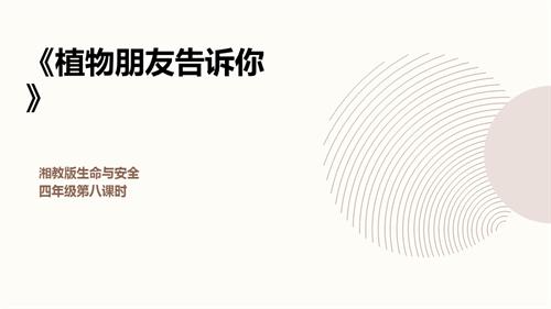 湘教版四年級上冊生命與安全8.植物朋友告訴你課件.pptx
