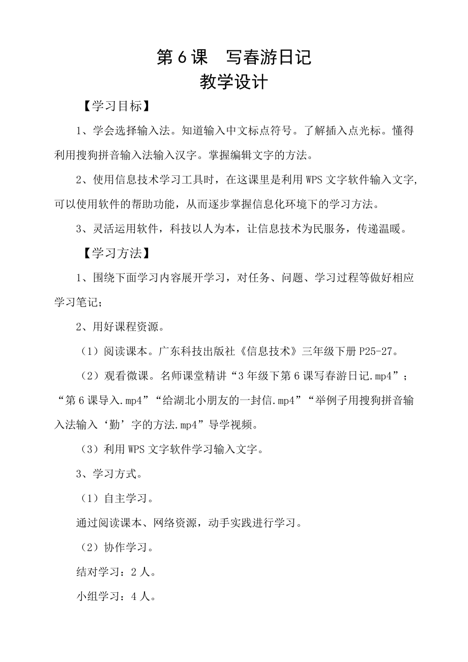 粵科版3年級下信息技術(shù)第06課 寫春游日記 課件+教案+學(xué)案+視頻(共15張PPT).rar