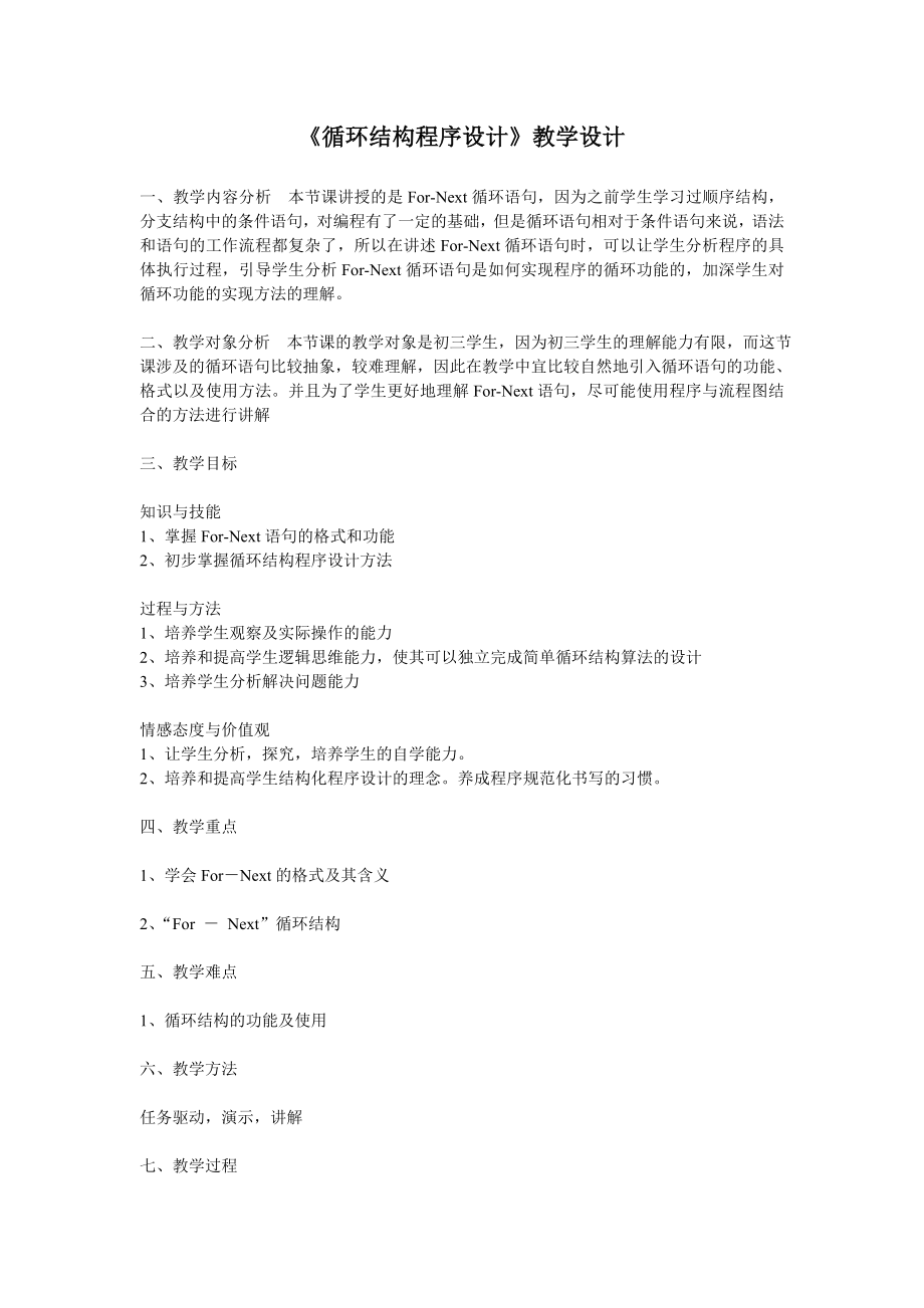 浙教版（廣西、寧波）九年級信息技術第7課循環結構程序設計課件+教案+素材.rar