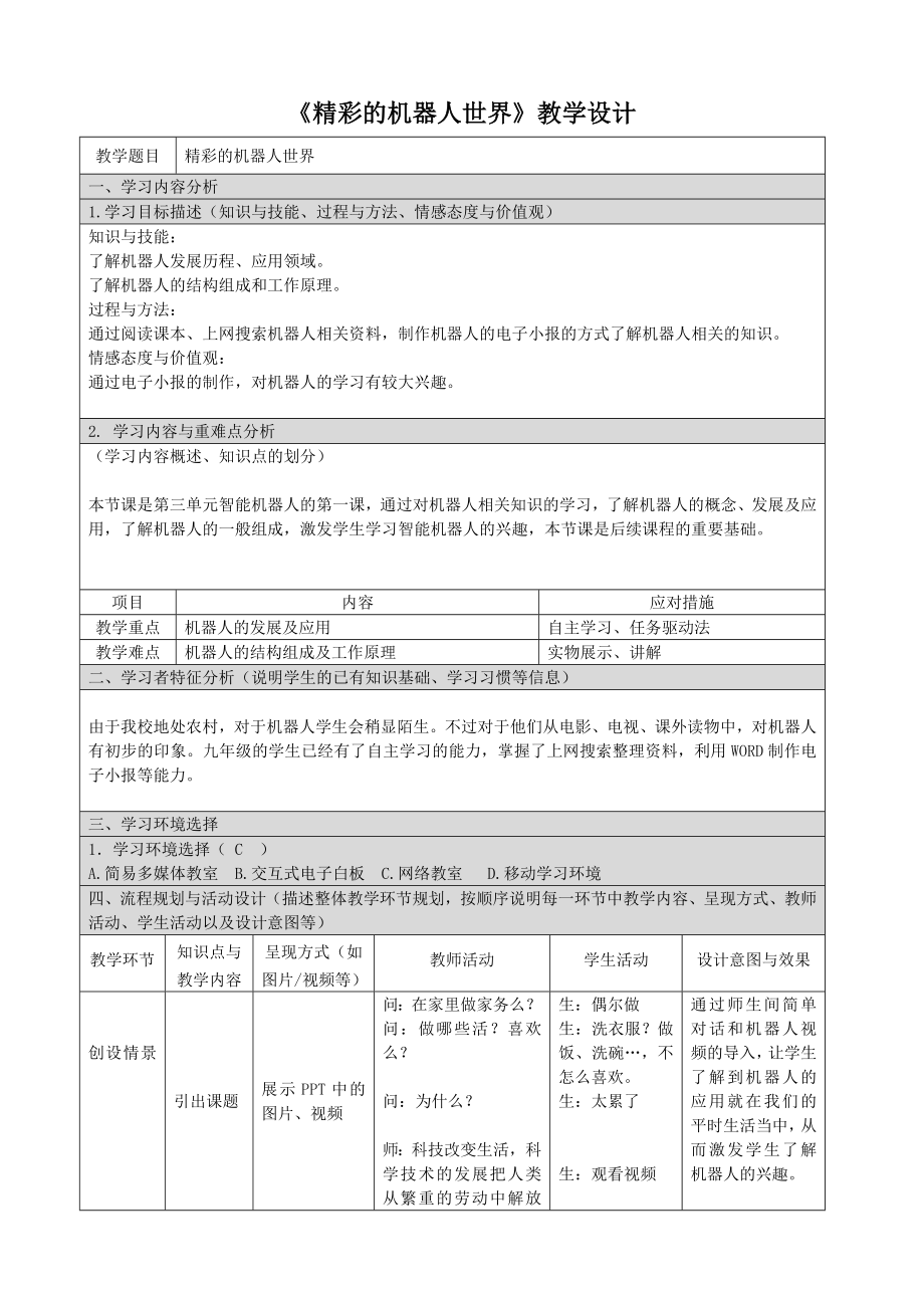 浙教版（廣西、寧波）九年級信息技術第10課 精彩的機器人世界 課件+教案+視頻.rar