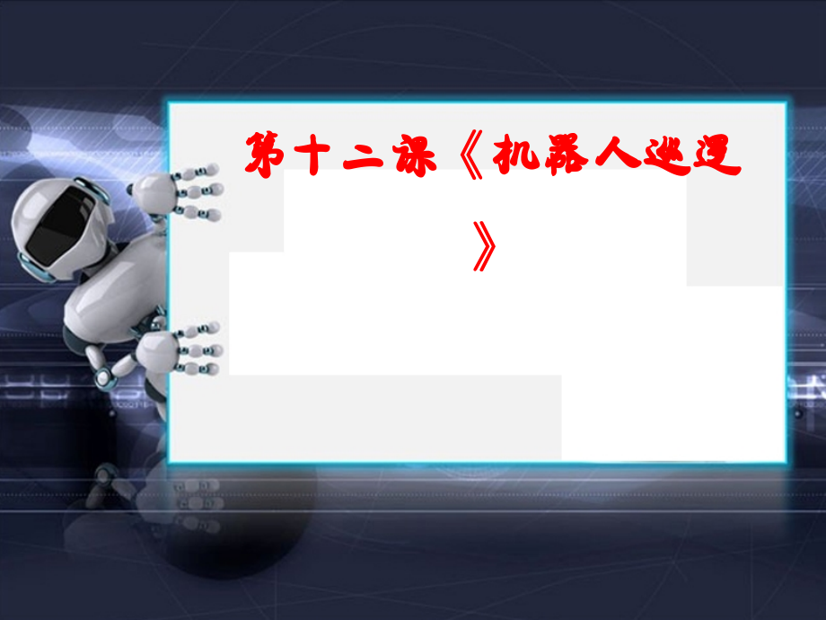 浙教版（廣西、寧波）九年級信息技術第12課 機器人巡邏 課件（共8張PPT）+教案+素材.rar