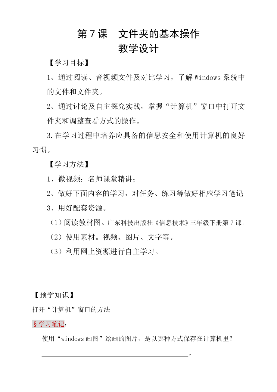 粵科版3年級(jí)下信息技術(shù)第07課 文件和文件夾 課件+教案+學(xué)案(共14張PPT).rar